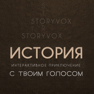STORYVOX — интерактивные истории, в которых развилку сюжета определяешь ты!