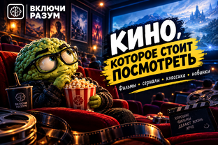 «КИНО, КОТОРОЕ СТОИТ ПОСМОТРЕТЬ»