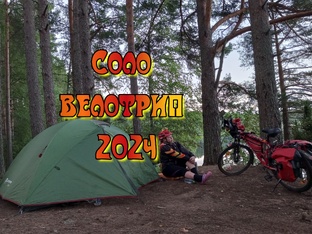 Вело соло 2024