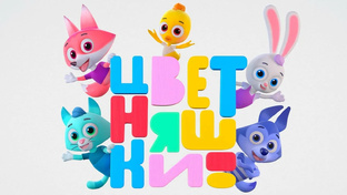 ЦВЕТНЯШКИ