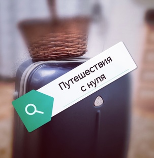 Путешествия с нуля