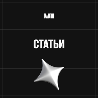 Статьи