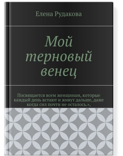 Мой терновый венец 