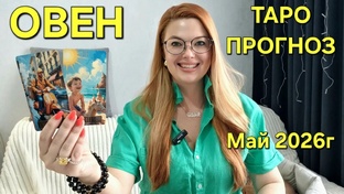 МАЙ 2026г - ТАРО Прогнозы –  знаки зодиака. Расклад таро. Гадание онлайн