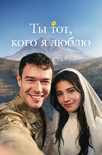 «Ты тот, кого я люблю»