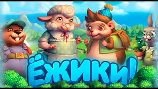 Ёжики
