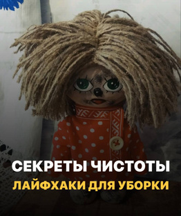 Лайфхаки для уборки 