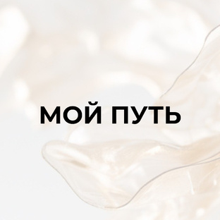 КАК Я ПРИШЛА К ИСТИНЕ