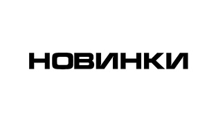 Новинки