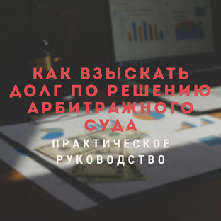 Как взыскать долг по решению арбитражного суда: практическое руководство