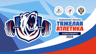 🏅 Чемпионат России по тяжелой атлетике 2024 г. Новосибирск 16 - 21июля 2024 гг