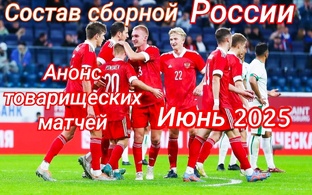 Футбол матчи сборной России 2025