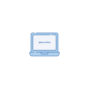 Демо-курсы