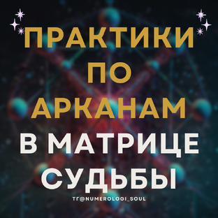 Как проработать арканы в Матрице