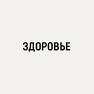 ЗДОРОВЬЕ