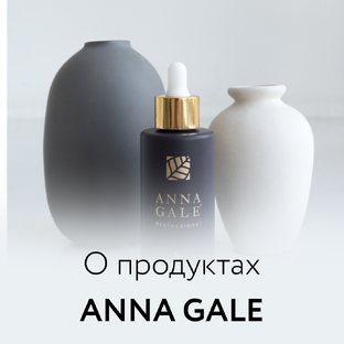О продуктах ANNA GALE