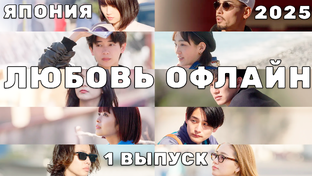 Оффлайн любовь 