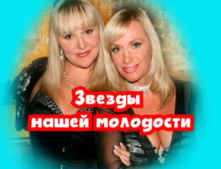 Звезды нашей молодости