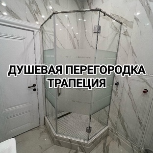 Душевая перегородка трапеция (пятиугольная)
