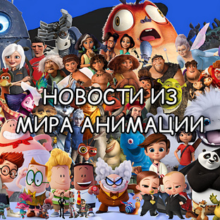 Новости из мира анимации(и не только)