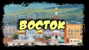 6. ВОСТОК