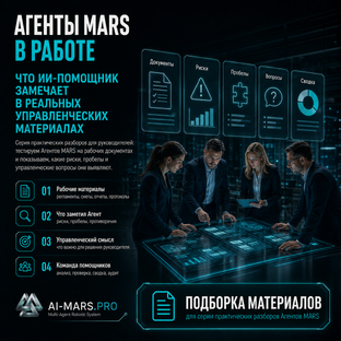 Агенты MARS в работе: что замечаем при решении реальных управленческих задач
