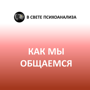 Психоанализ общения и взаимодействия