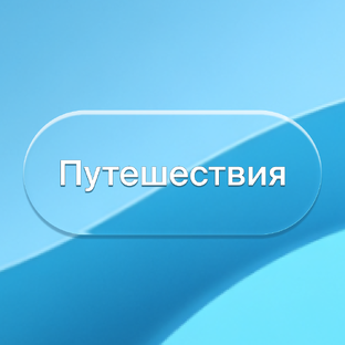 Путешествия