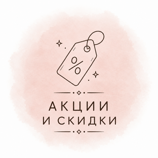 Скидки и акции