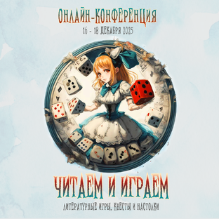 Онлайн-конференция "Читаем и играем"
