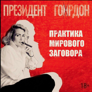 Президент Гордон