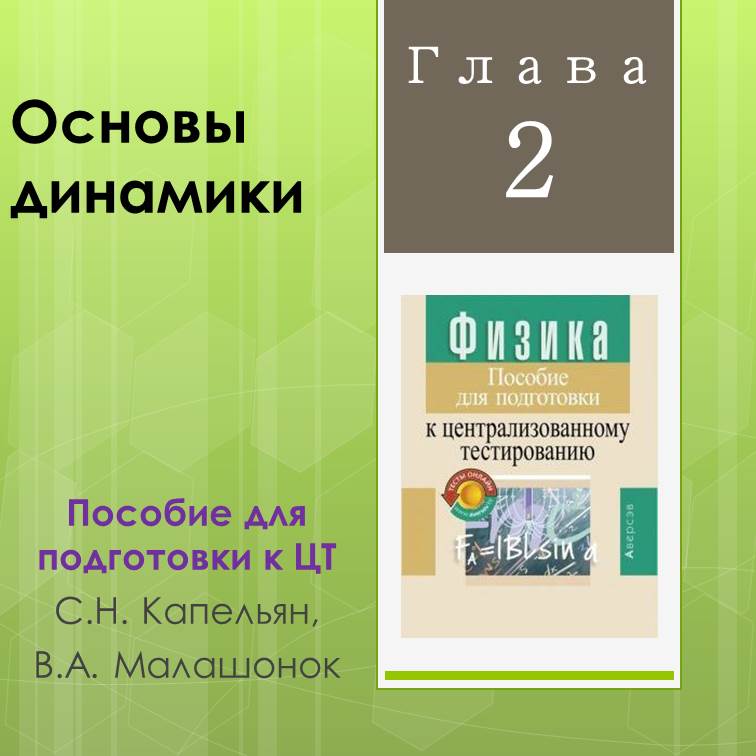 Глава 2. Основы Динамики. С.Н. Капельян. Пособие Для Подготовки К.