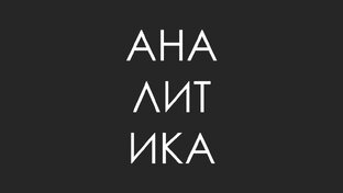 Новости рынка недвижимости в цифрах