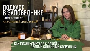 Подкаст в заповеднике