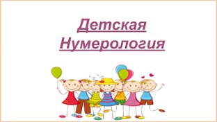 Нумерологическая диагностика ребёнка