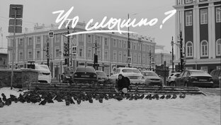 Что слышно?