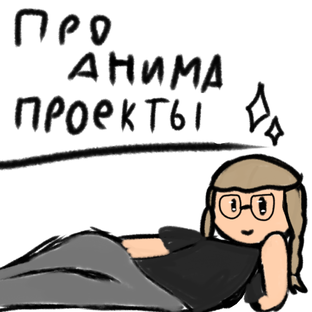 Проекты и студии