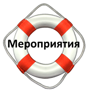 Мероприятия