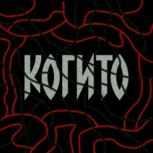 Подкаст "Когито"