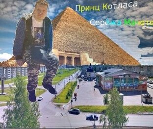 Серёжа Мачете - Принц Котласа (2021)