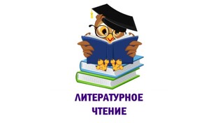Литературное чтение