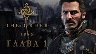 Орден 1886 Эксклюзив Ps4