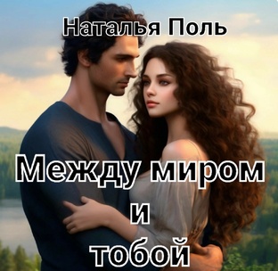 Между миром и тобой.