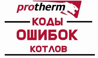 Как исправить ошибки котла Protherm