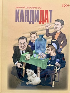 Кандидат