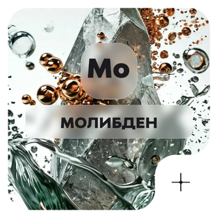 Молибден