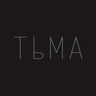 Тьма