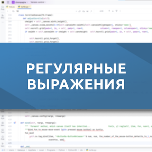Регулярные выражения