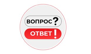 Вопрос | Ответ 