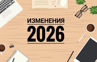 Изменения с 2026 года
